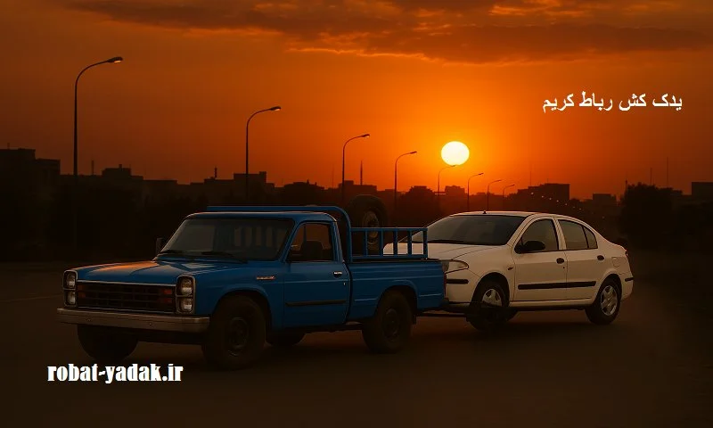 یدک کش خودرو رباط کریم